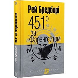 451° за Фаренгейтом (Маєстат слова)