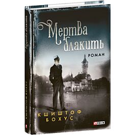 Мертва блакить. Книга 2