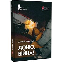 Доню, війна!