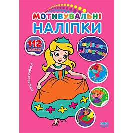 Мотивувальні наліпки. Чарівним дівчатам. 112 наліпок