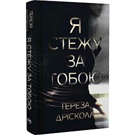 Я стежу за тобою