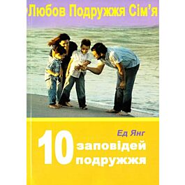 10 заповідей подружжя