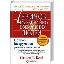 7 звичок надзвичайно ефективних людей. Потужні інструменти...