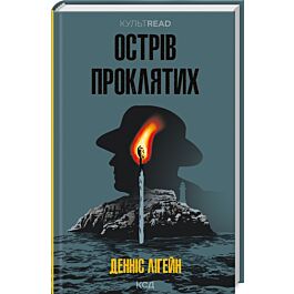 Острів проклятих (КУЛЬТREAD)