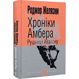 Хроніки Амбера. Книга 2. Рушниці Авалону (Маєстат слова)