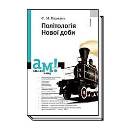 Політологія Нової доби