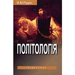 Політологія. Підручник