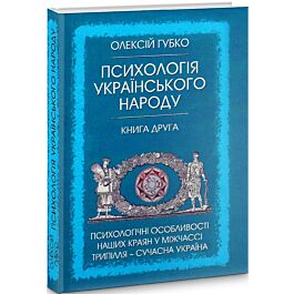 Психологія українського народу. Книга друга. Психологічні...