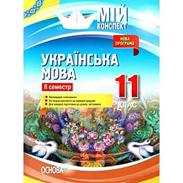Мій конспект. Українська мова. 11 клас. IІ семестр