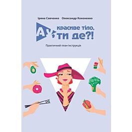 Ау, красиве тіло, ти де?!