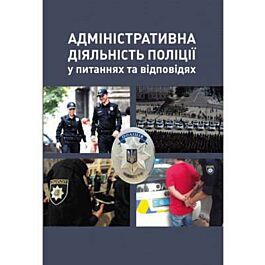 Адміністративна діяльність поліції у питаннях і відповідях