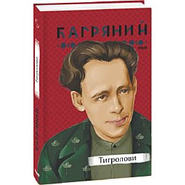 Тигролови (Рідне)