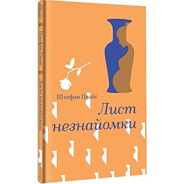 Лист незнайомки (Золота полиця)