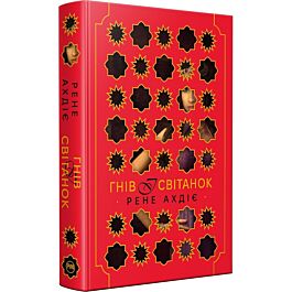 Гнів і світанок. Книжка 1