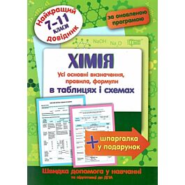 Найкращий довідник. Хімія в таблицях і схемах (7-11...