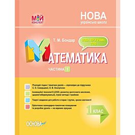 Мій конспект. Математика. 1 клас. Частина 1 (за підручником...