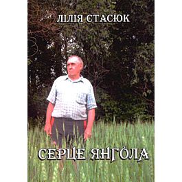 Серце янгола
