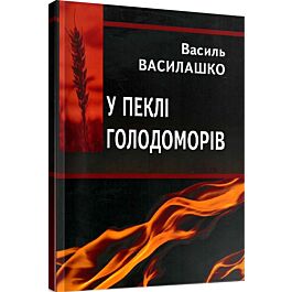 У пеклі голодоморів