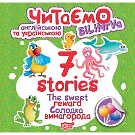 Читаємо англійською та українською. 7 stories. Солодка...