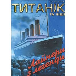 Титанік та інші. Лайнери з легенди