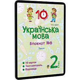Українська мова. 2 клас. Блокнот №6. Текст