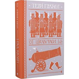 Цікаві часи