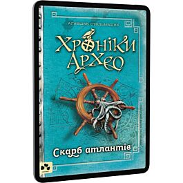 Хроніки Архео. Книга ІІ. Скарб Атлантів