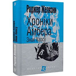 Хроніки Амбера. Книга 8. Знак Хаосу (Маєстат слова)