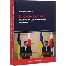 Японська мова: політичний і дипломатичний переклад