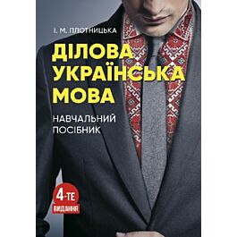 Ділова українська мова. Навчальний посібник
