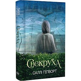 Свекруха