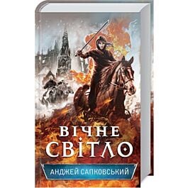 Вічне світло. Книга 3 (Гуситська трилогія)