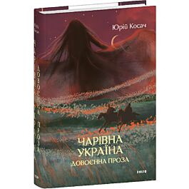Чарівна Україна. Довоєнна проза