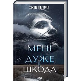 Мені дуже шкода