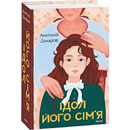 Ідол. Його сім'я