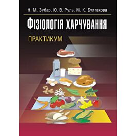 Фізіологія харчування. Практикум