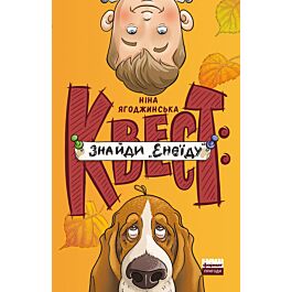 Квест: знайди "Енеїду"