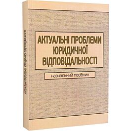 Актуальні проблеми юридичної відповідальності. Навчальний...