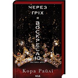 Через гріх я воскресаю. Частина 2 (Гріхи батьків)