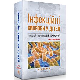Інфекційні хвороби у дітей: підручник