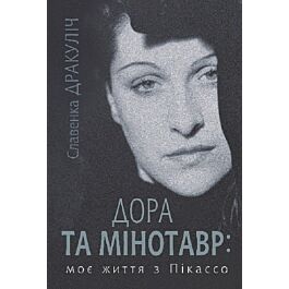 Дора та Мінотавр: моє життя з Пікассо
