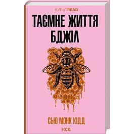 Таємне життя бджіл (КУЛЬТREAD)
