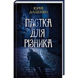Пастка для різника. Книга 1