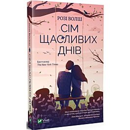 Сім щасливих днів