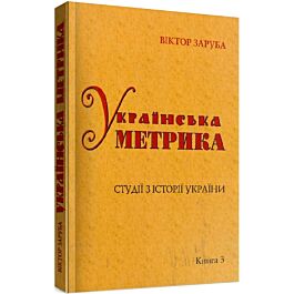 Українська метрика. Студії з історії України. Книга...
