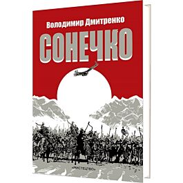 Сонечко