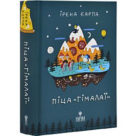 Піца «Гімалаї»
