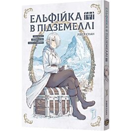 Ельфійка в підземеллі. Том 1