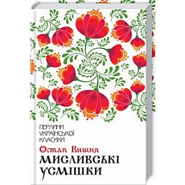 Мисливські усмішки (Перлини української класики)
