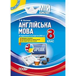 Мій конспект. Англійська мова. 8 клас (за підручником...